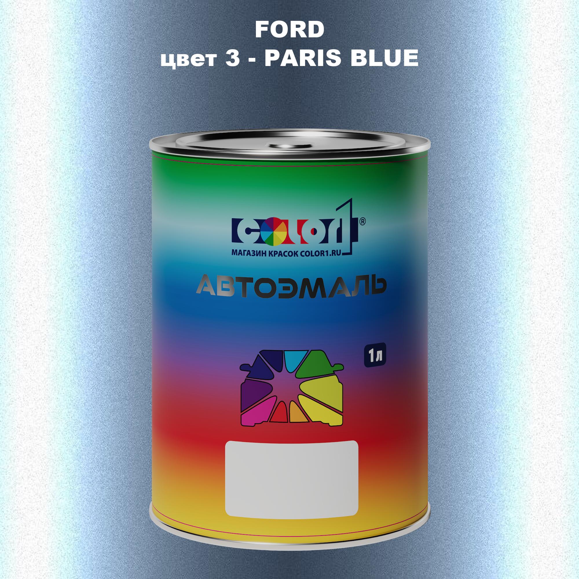 

Автомобильная краска COLOR1 для FORD, цвет 3 - PARIS BLUE, Синий