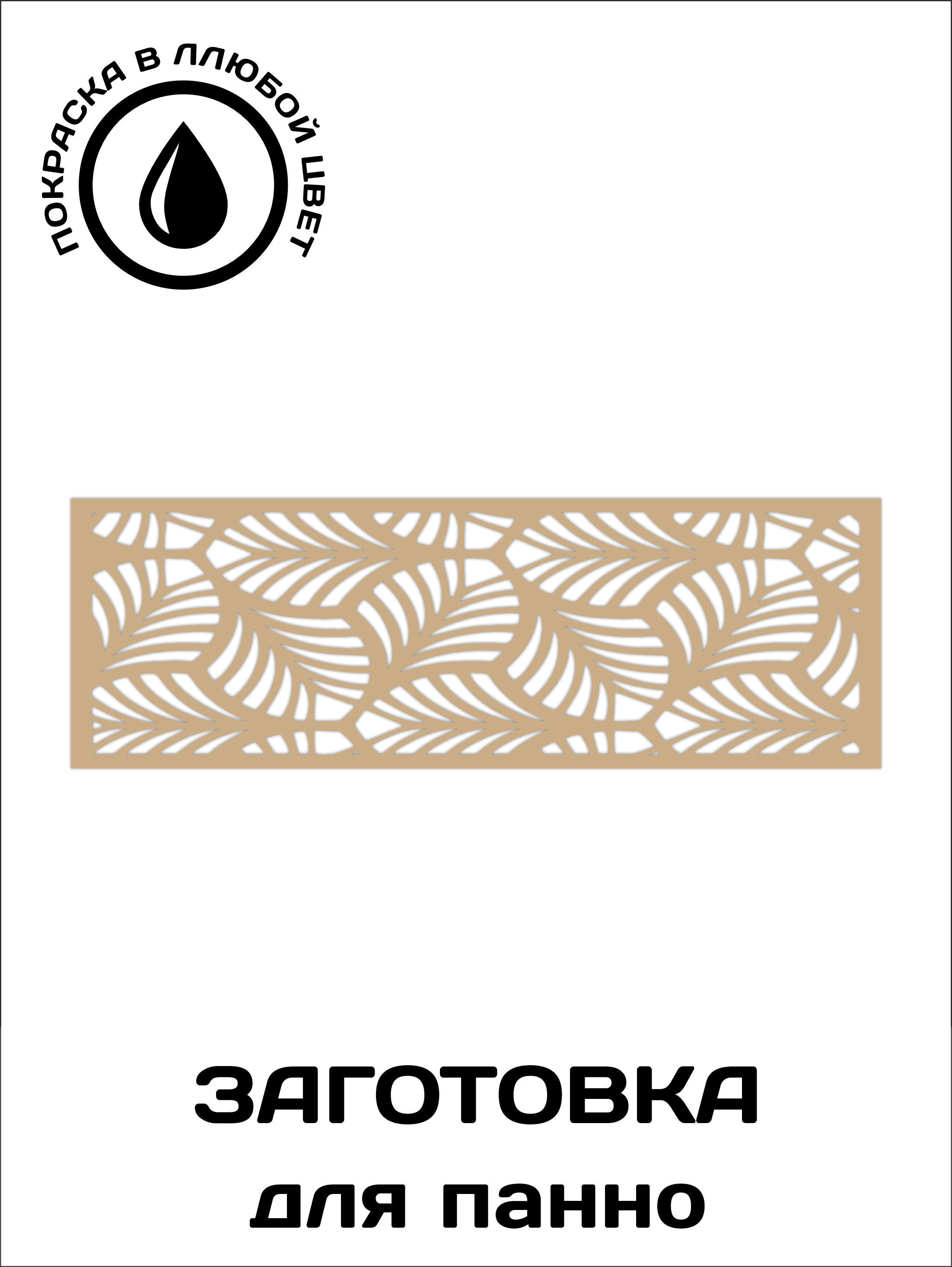 

Панно настенное коричневое 1480мм-480мм мдф 6 мм