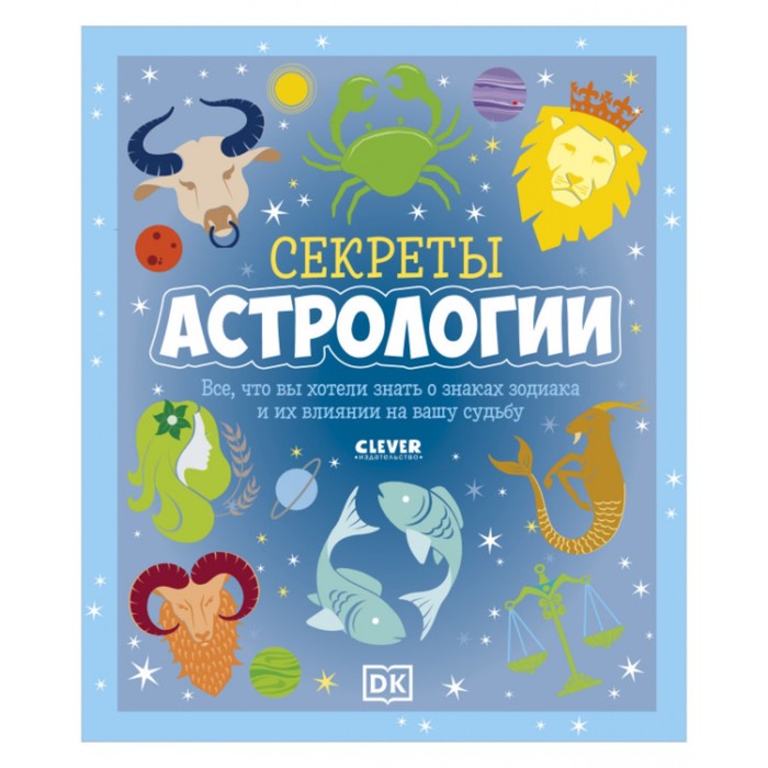 

Секреты астрологии. Всё, что вы хотели знать о знаках зодиака и их влиянии на вашу судьбу, Clever-зодиаки