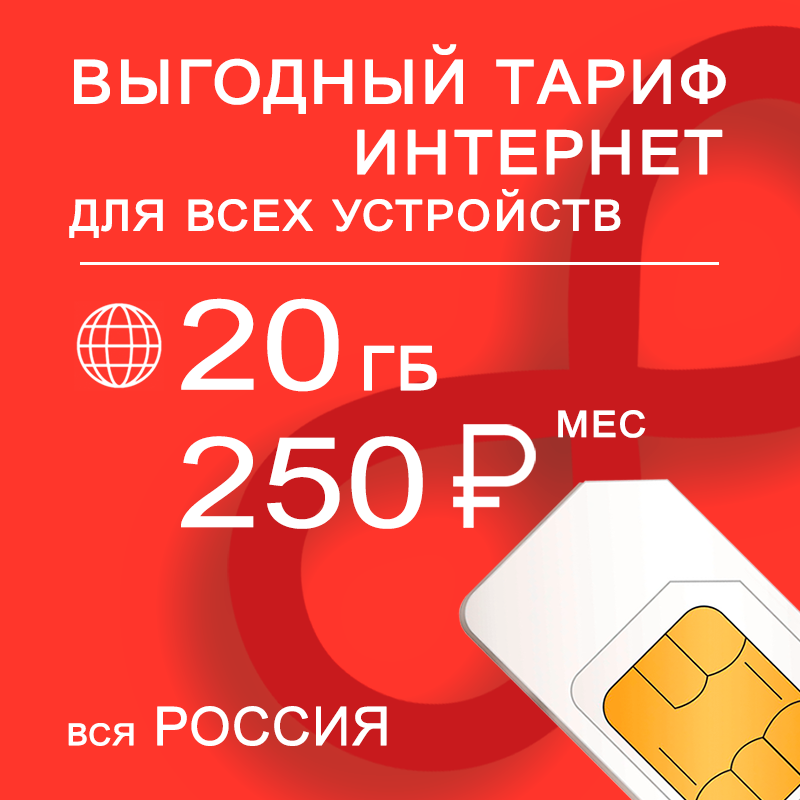 Сим-карта NoBrand тариф интернет и раздача по России, 20ГБ за 250р/мес (Вся Россия) 600019958916