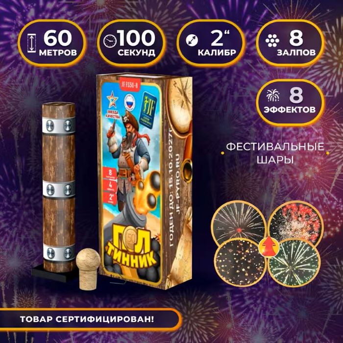 Фестивальные шары Joker Fireworks JF FS 50-8 2 60 метров 100сек 2калибр 8залпов 8эффектов