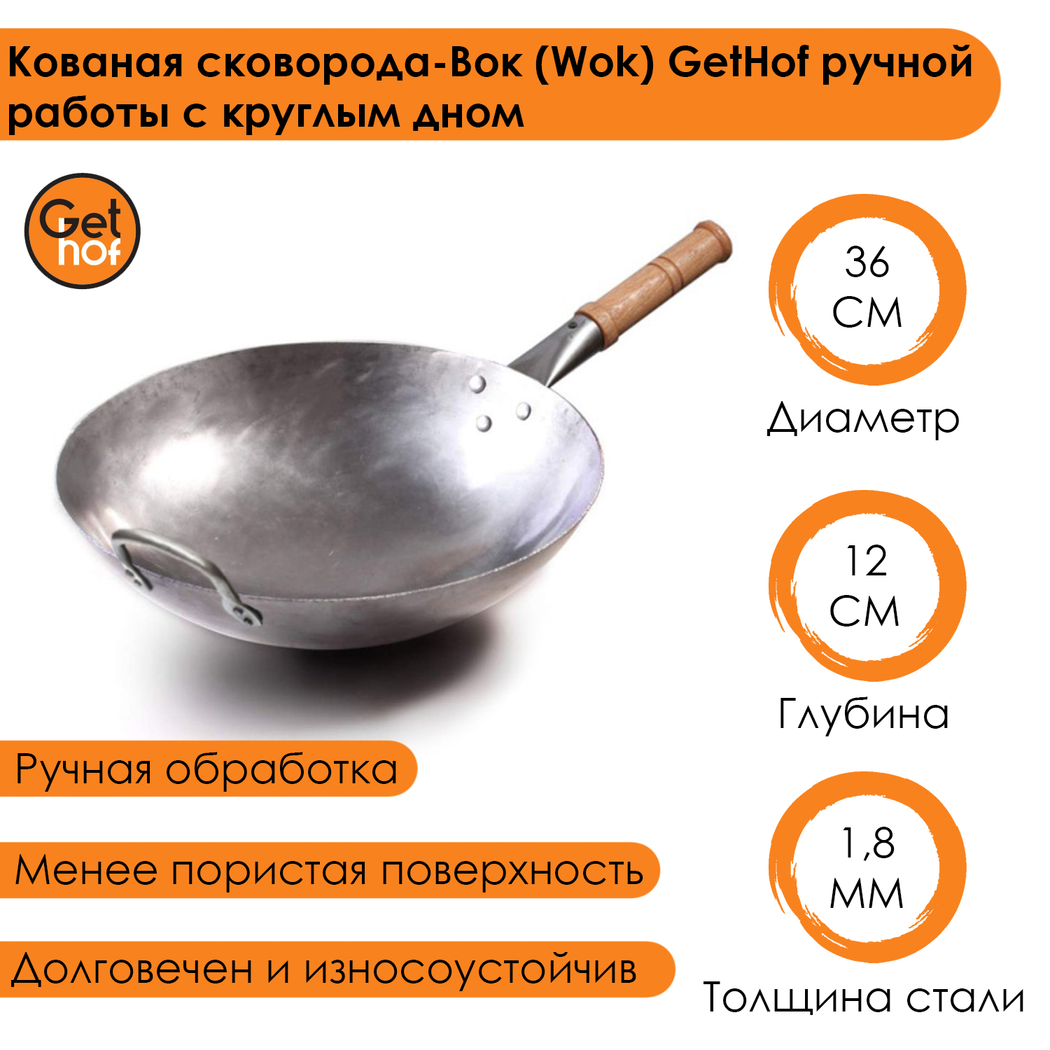 Кованная стальная сковорода-вок Wok GetHof HandMade с дужкой 36 см 5105₽