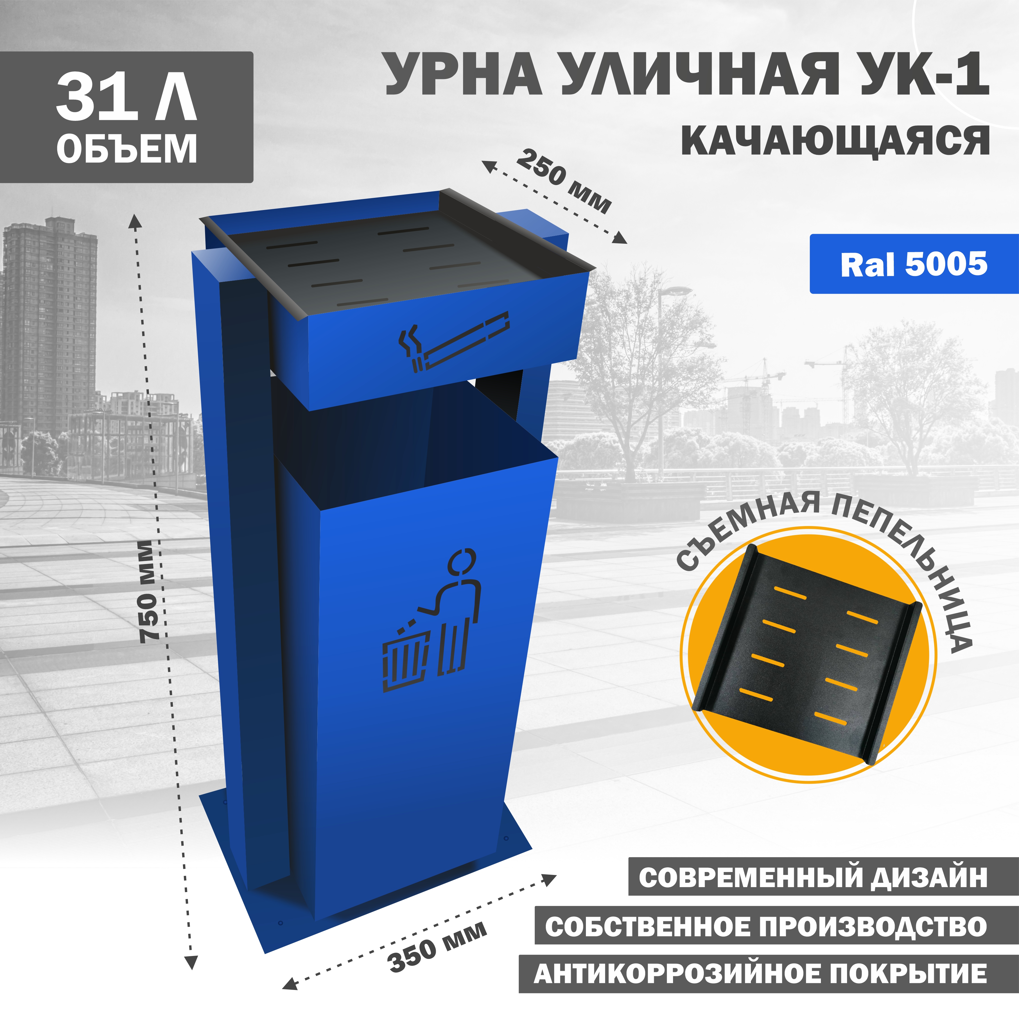 

Урна Стандарт-Сар УК-1 металлическая уличная качающаяся синяя, УК-1-с5