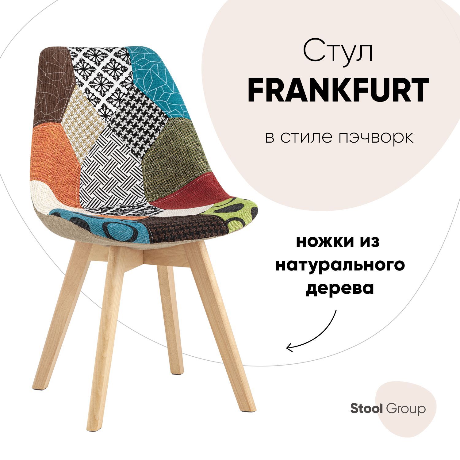 

Стул для кухни обеденный FRANKFURT пэчворк, FRANKFURT
