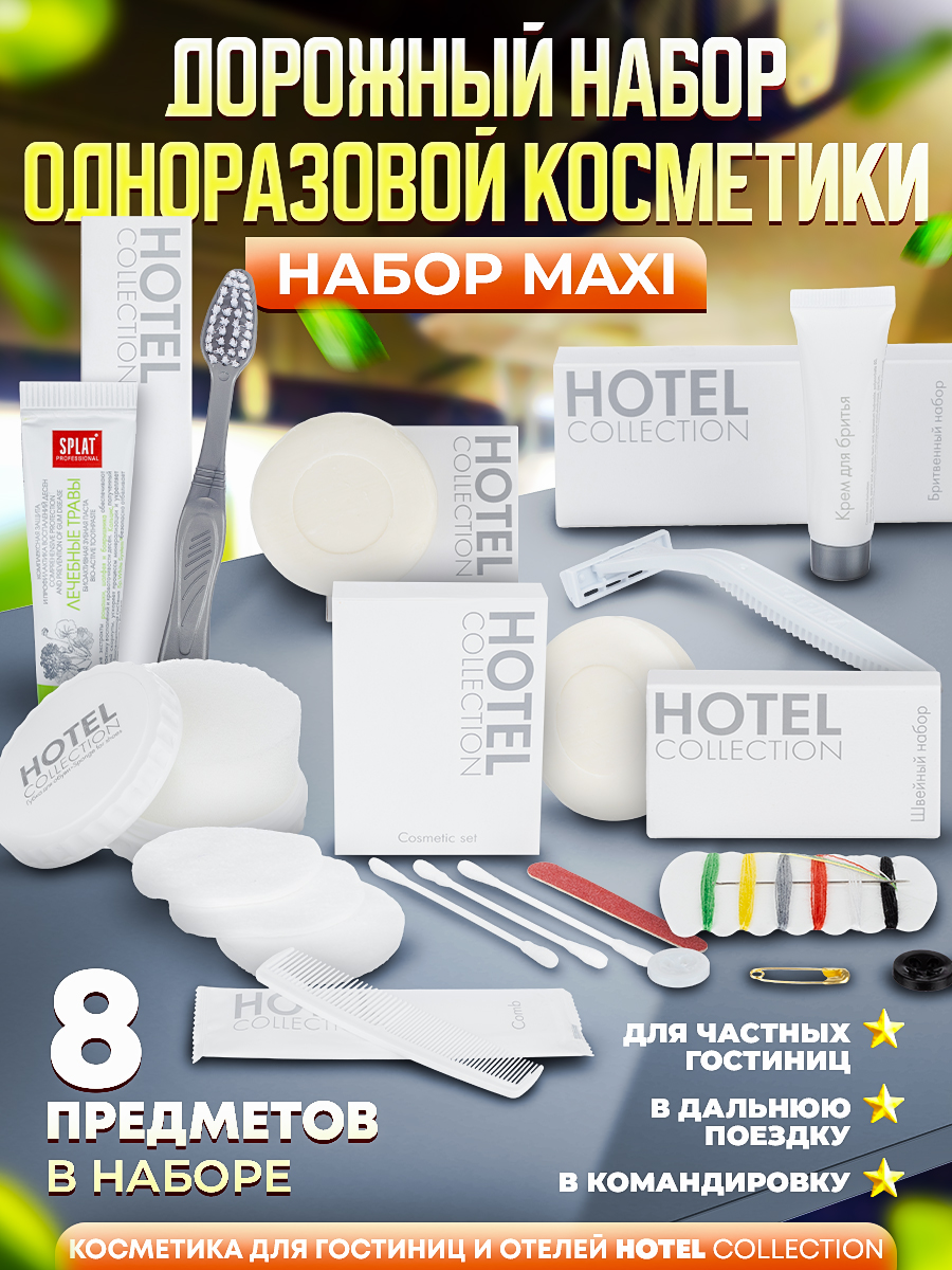 фото Дорожный косметический набор hotel collection maxi, 8 предметов в комплекте