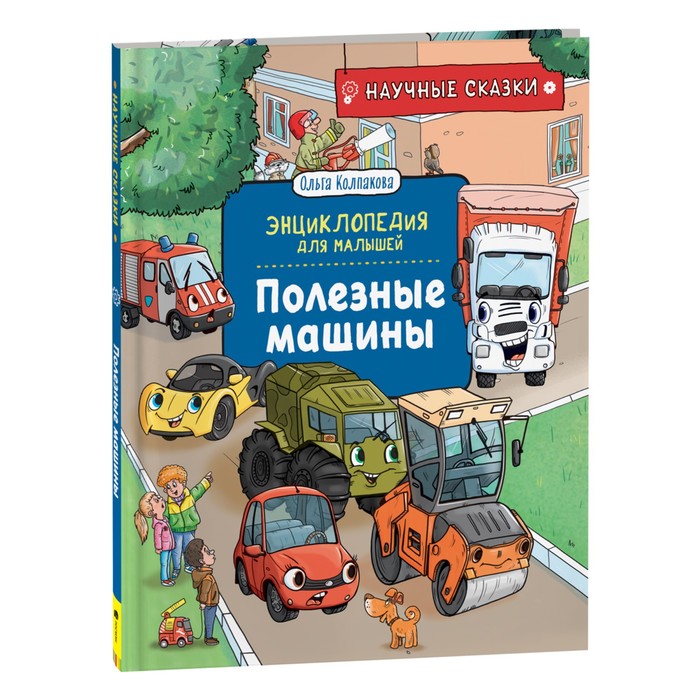 фото Книга научные сказки. энциклопедия для малышей «полезные машины» (о. колпакова) росмэн