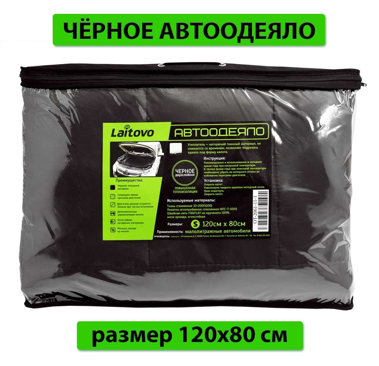 Утеплитель двигателя Laitovo Black Premium, двойной слой утеплителя, размер S, 120х80 см