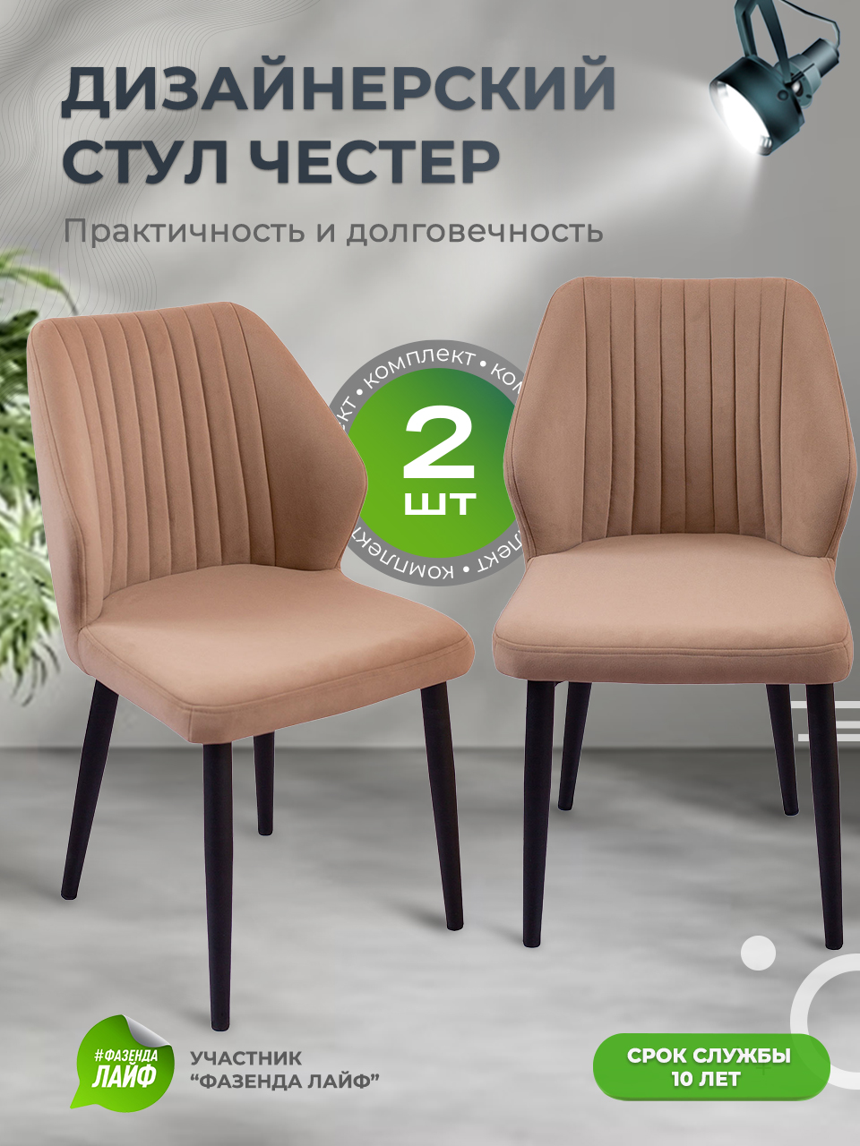 

Стул для кухни со спинкой ArtGenesis Chester Верблюжий 2 шт, Chester