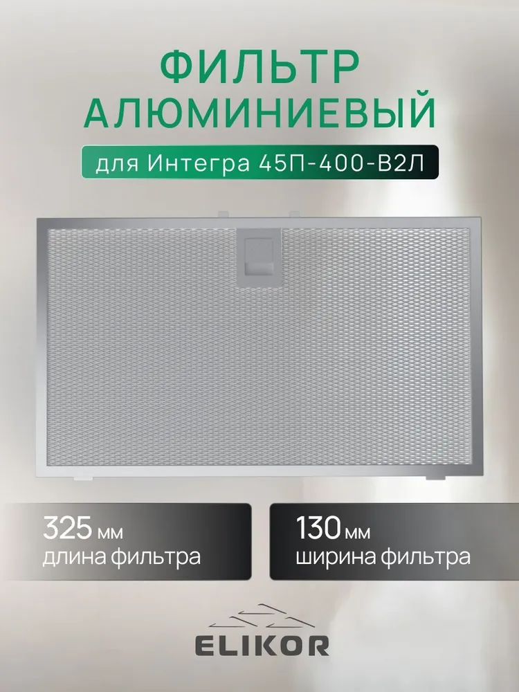 

Фильтр для вытяжки ELIKOR Интегра 45П-400-В2Л, Серебристый, Интегра 45П-400-В2Л