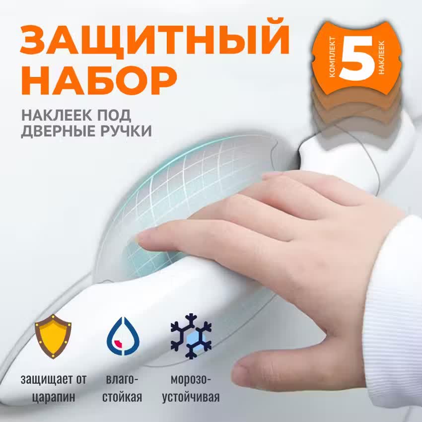 

Защитная пленка на дверную ручку автомобиля, 5 штук