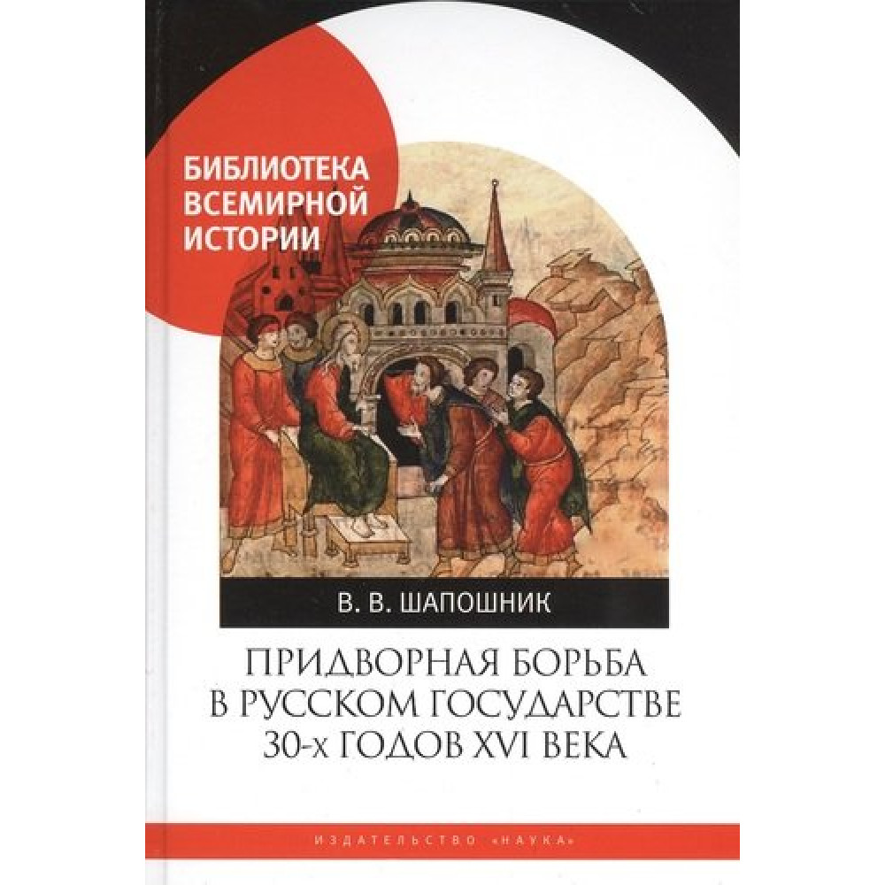 

Придворная борьба в Русском государстве 30-х годов XVI века