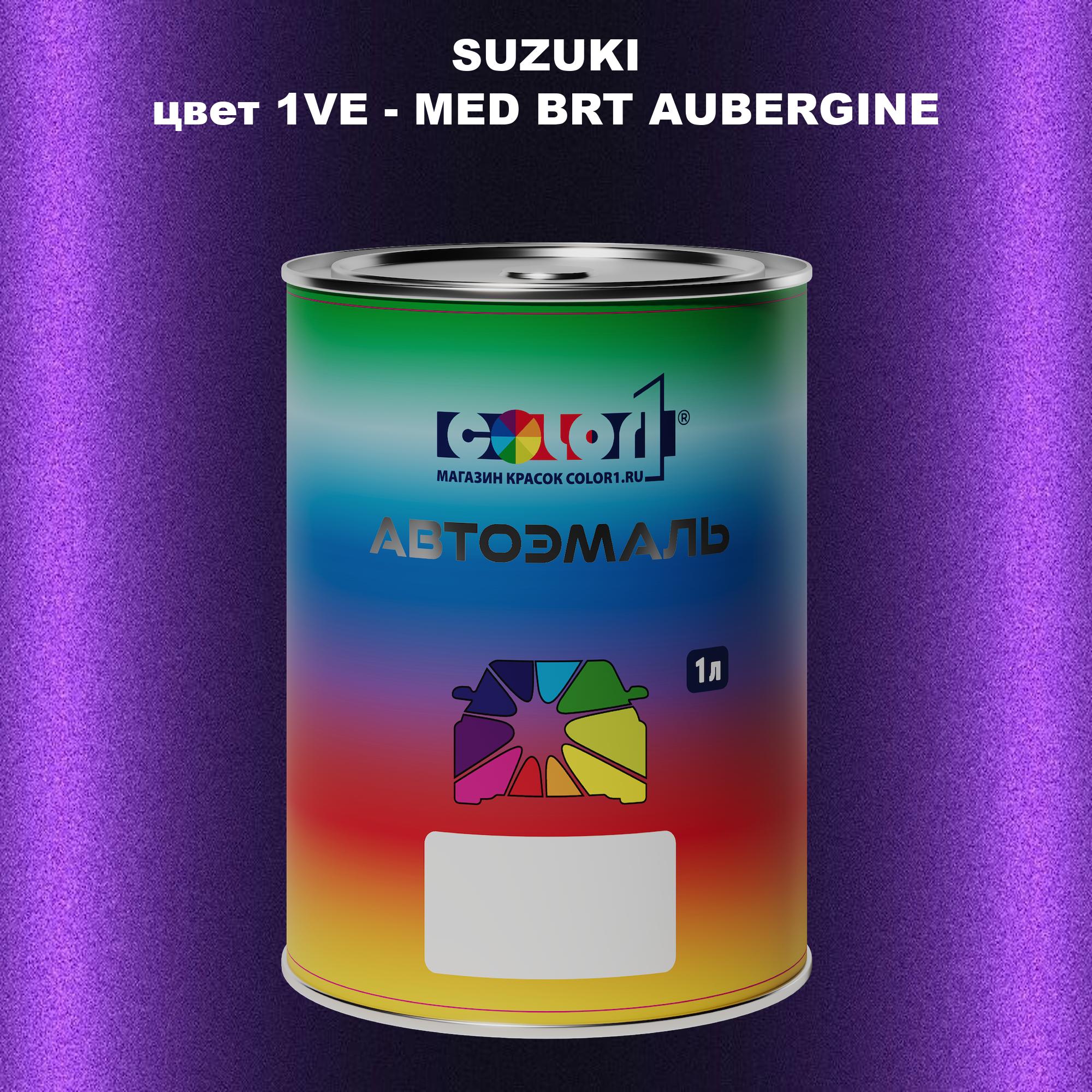 

Автомобильная краска COLOR1 для SUZUKI, цвет 1VE - MED BRT AUBERGINE, Прозрачный