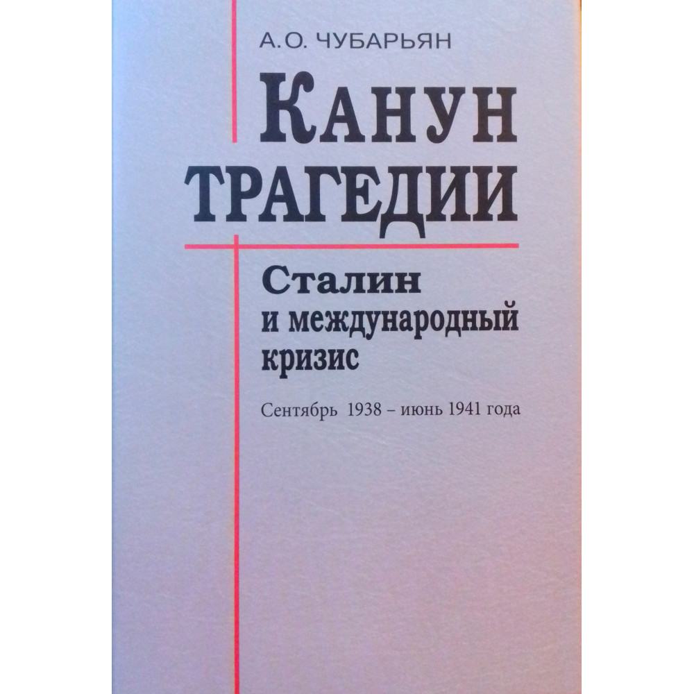 

Канун трагедии. Сталин и международный кризис. Сентябрь 1938 - июнь 1941 года