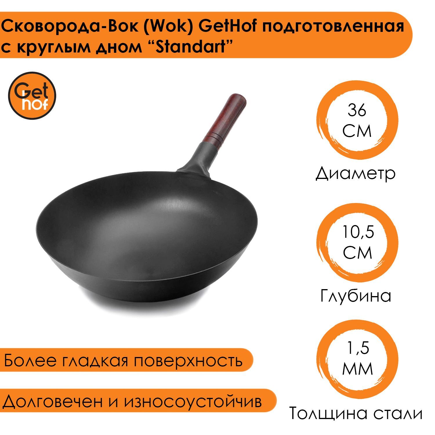 Сковорода-Вок (Wok) GetHof подготовленная с круглым дном 360D Standart 36 см