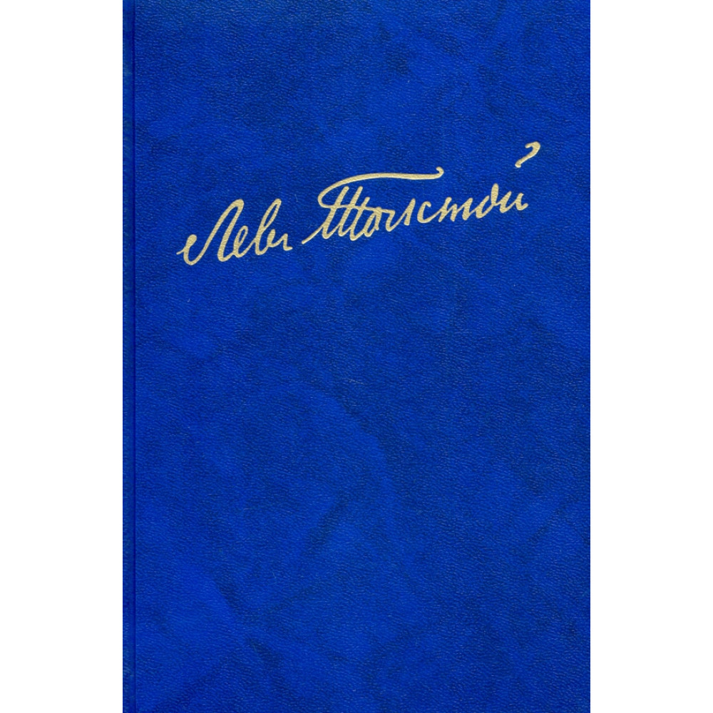 

Полное собрание сочинений. В 100 томах. В 18 томах. Том 11
