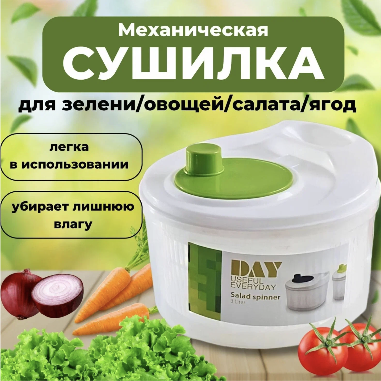Cушилка ручная Matreshka для салата, зелени, ягод, фруктов, 3 литра