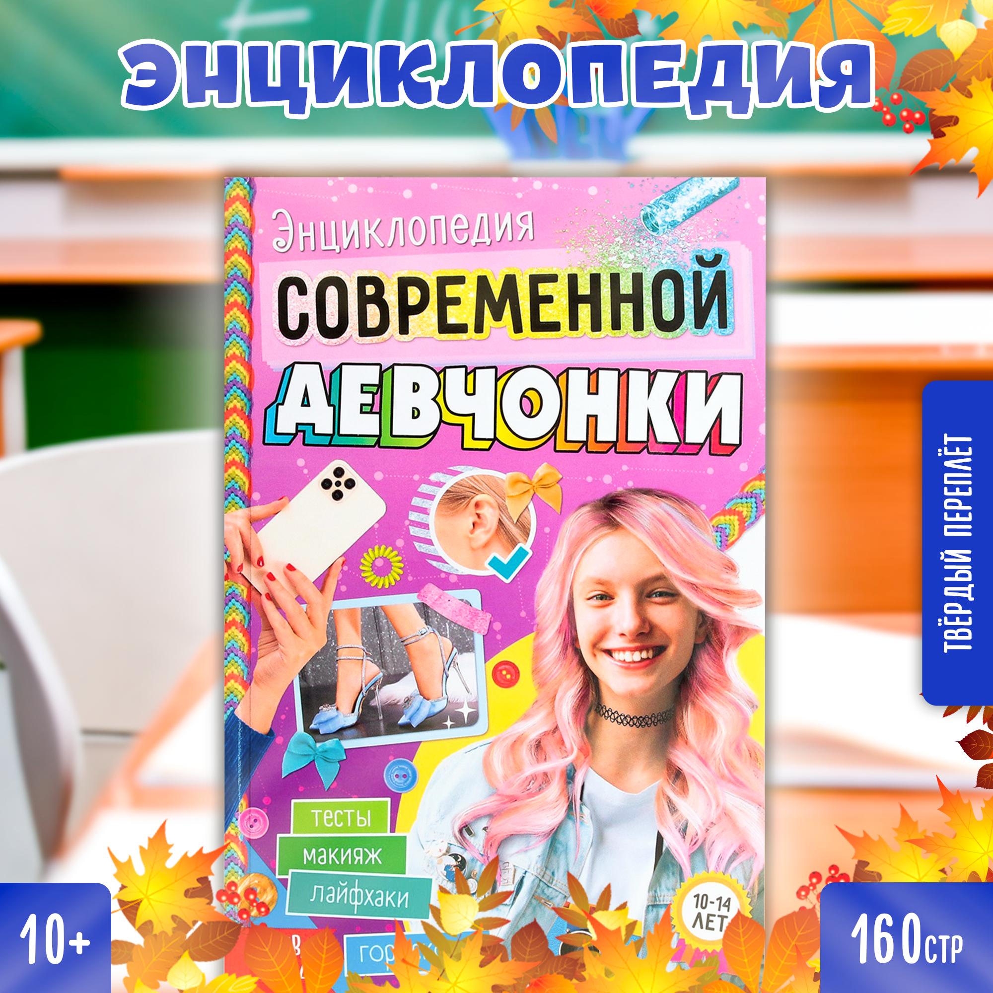 

В твёрдом переплёте «Энциклопедия современной девчонки», 160 стр., Энциклопедии Буква-Ленд