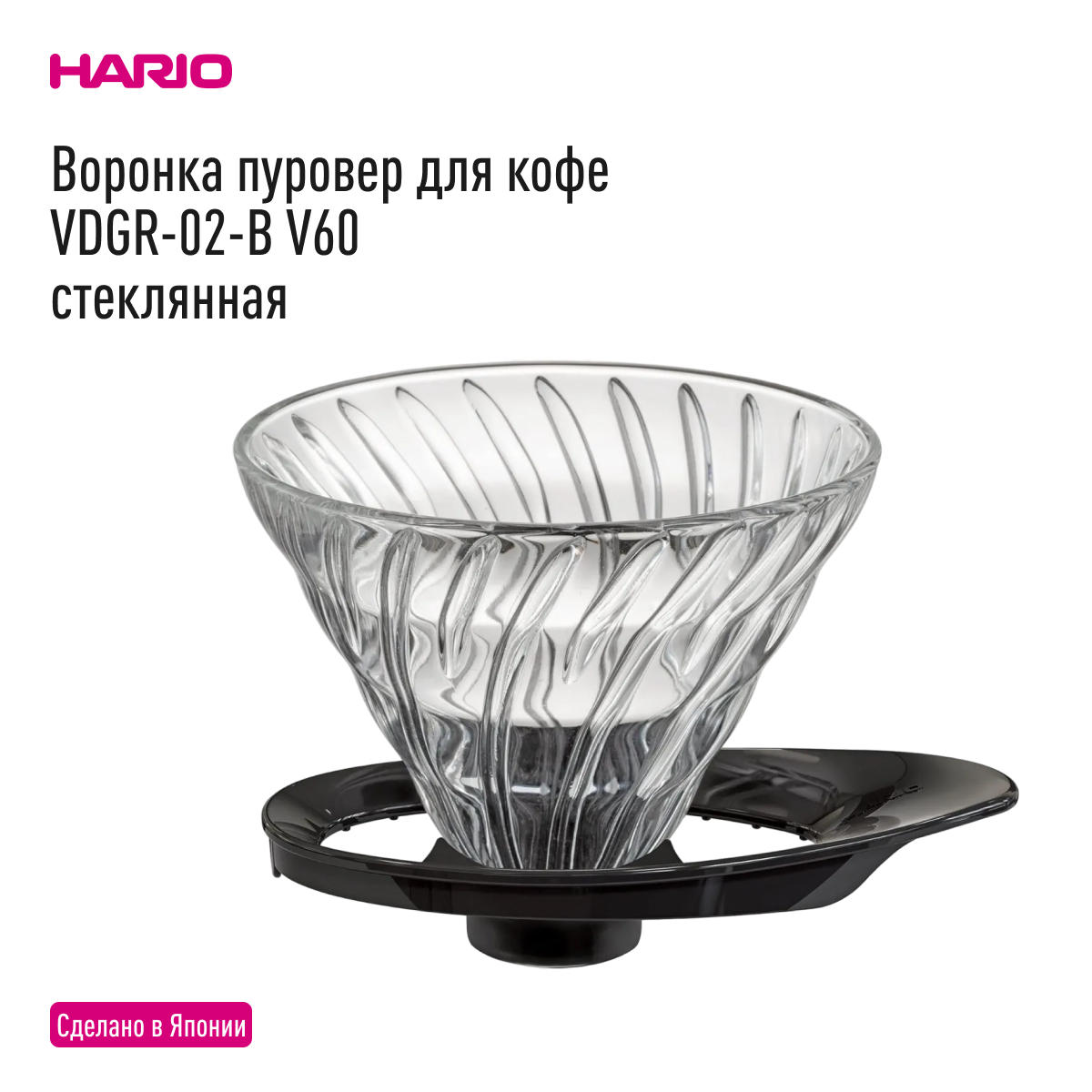 Воронка для кофе Hario VDGR-02B V60, черная