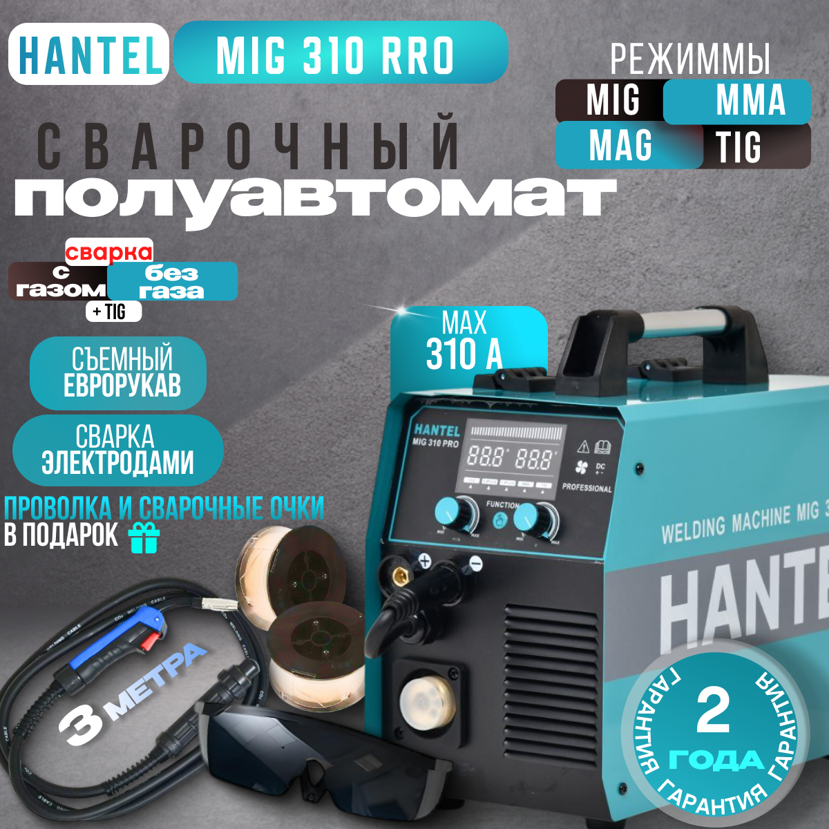 Сварочный аппарат полуавтомат HANTEL MIG 310 Сварка с газом и без 2024 29990₽