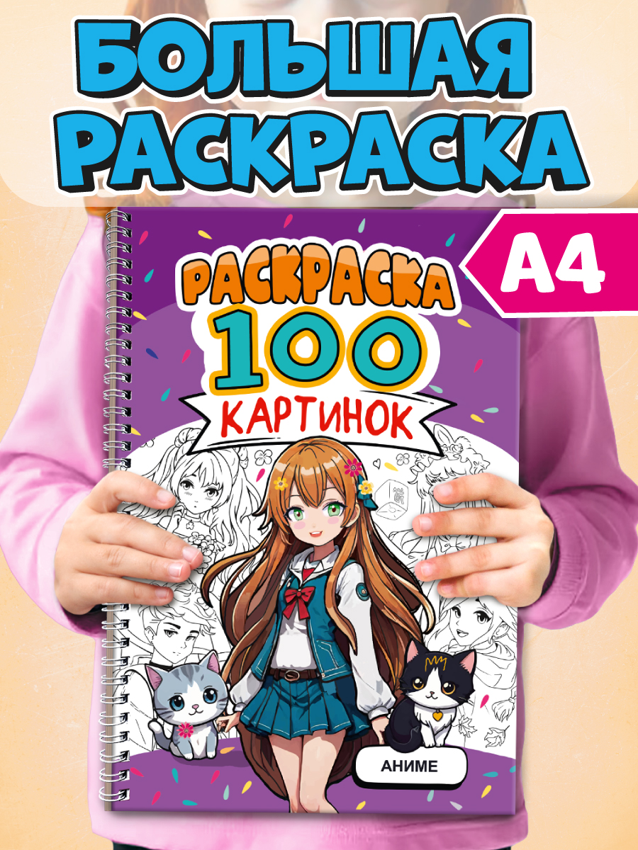 

Раскраска 100 картинок Аниме, Раскраска 100 картинок