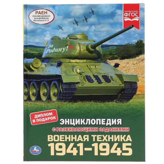 

Книга Энциклопедия А4 с развивающими заданиями «Военная техника 1941-1945», Энциклопедия