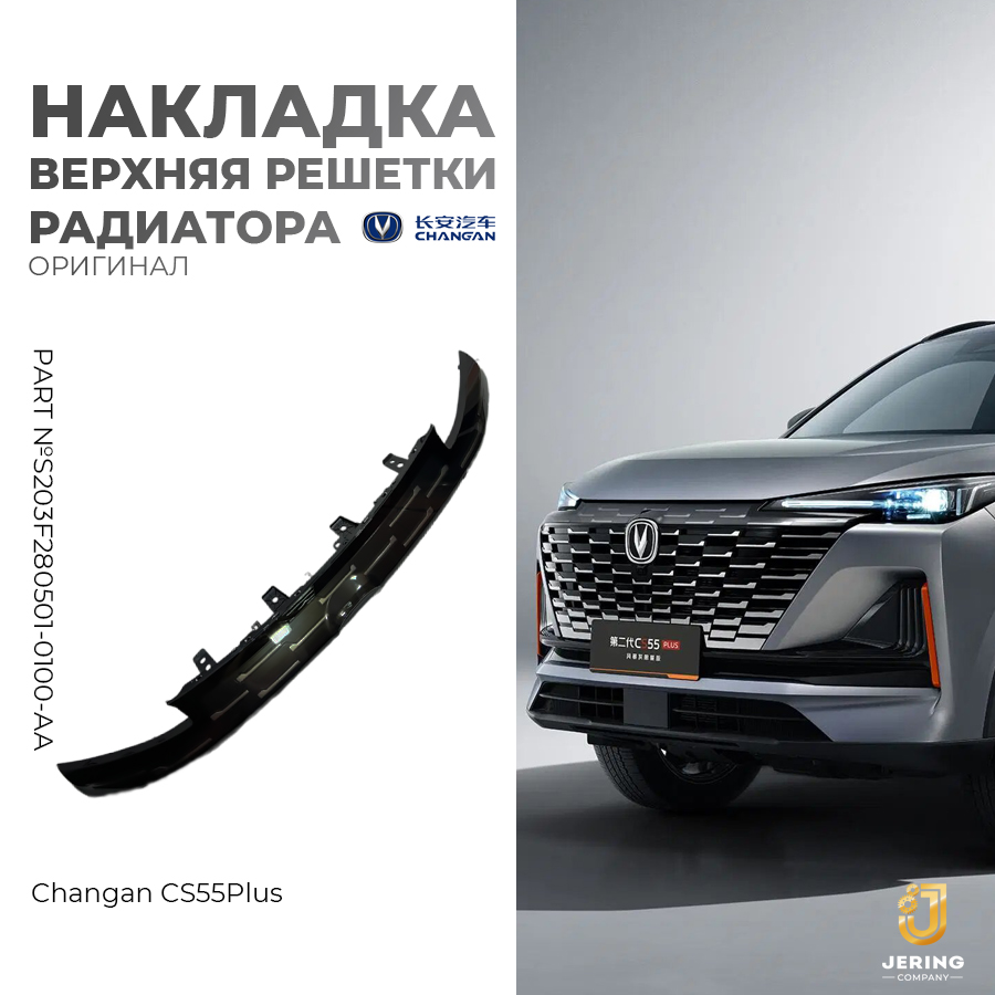 Накладка решетки радиатора Changan, S203F280501-0100-AA, верхняя, на Changan CS55Plus