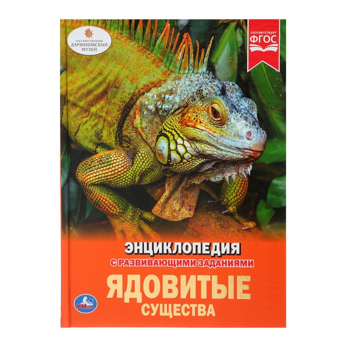 

Книга Энциклопедия А4 «Ядовитые существа», 165  215 мм, твердый переплет, Энциклопедия