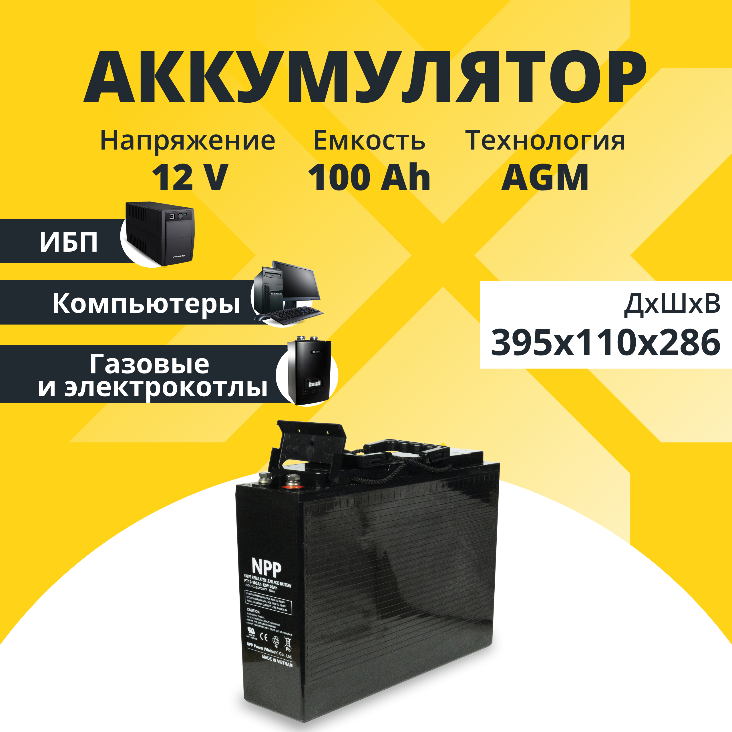 Аккумулятор для ИБП NPP 100 А/ч 12 В NPPFT12-100
