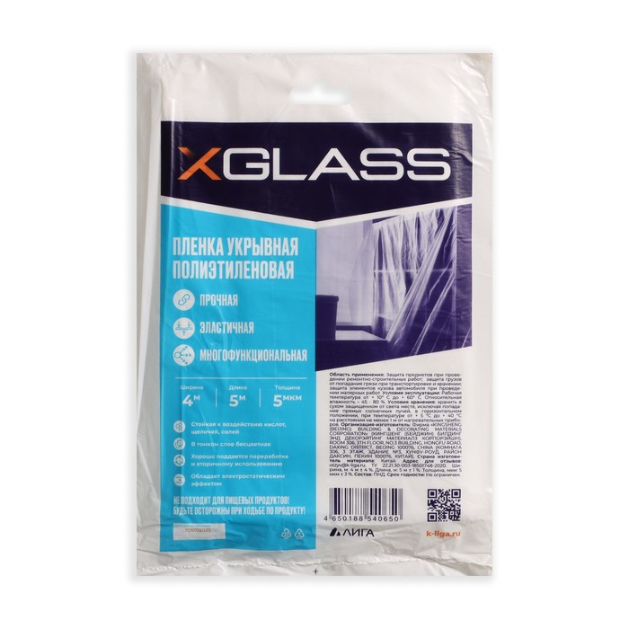 Пленка XGlass 9767240 укрывная полиэтиленовая 4*5 м, 5 мкм полиэтиленовая упаковочная стретч пленка x glass