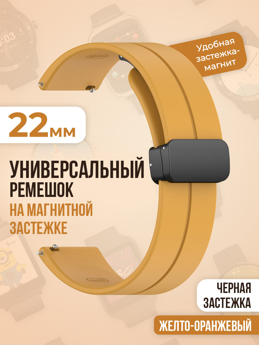 

Универсальный силиконовый ремешок с магнитом 22 мм, черная застежка, желто-оранжевый, Желтый, Универсальный ремешок с магнитом 22 мм, черная застежка