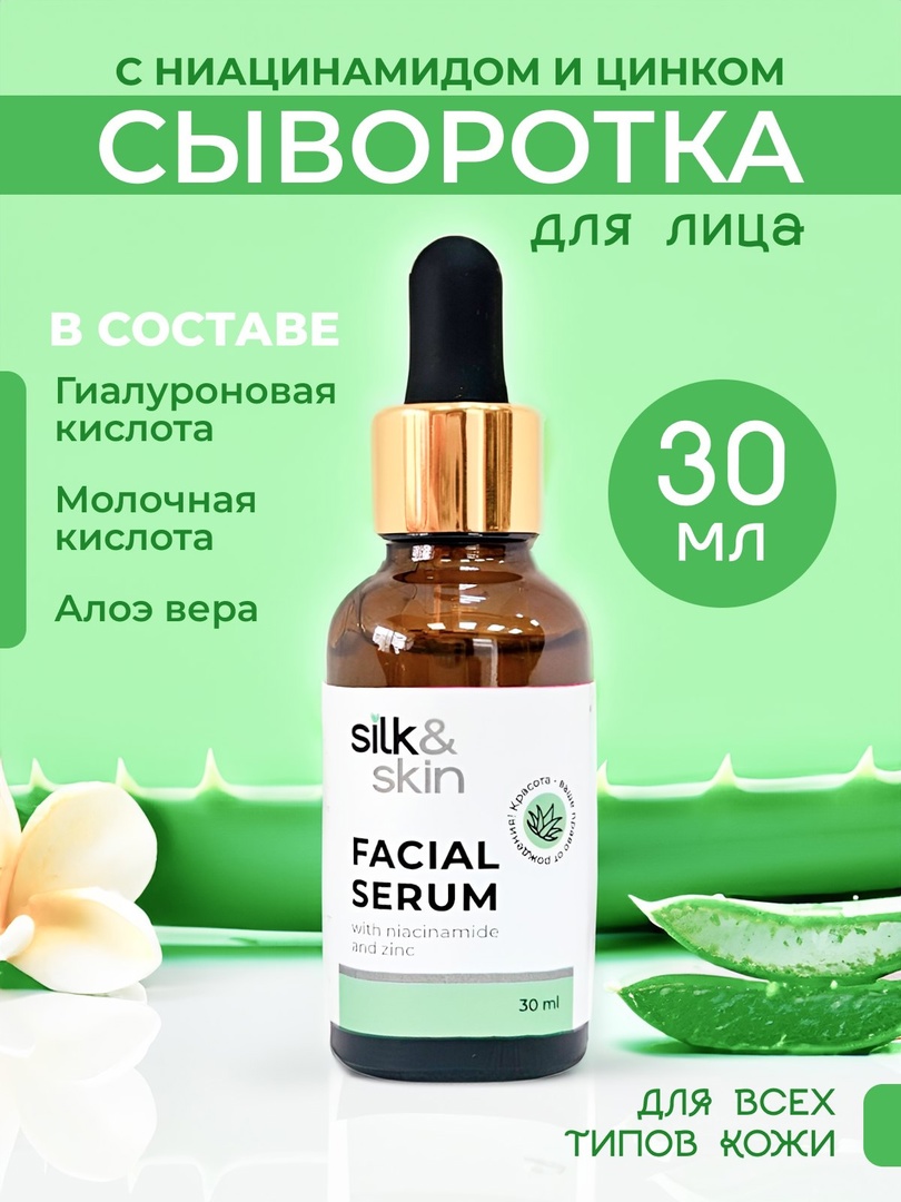 

Сыворотка для лица SILK& с ниацинамидом и цинком 30 мл