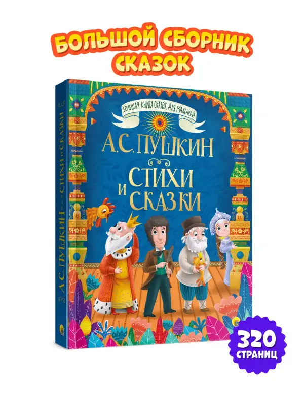 

Большая книга сказок для малышей А.С. Пушкин, Стихи и сказки, Большая книга сказок для малышей