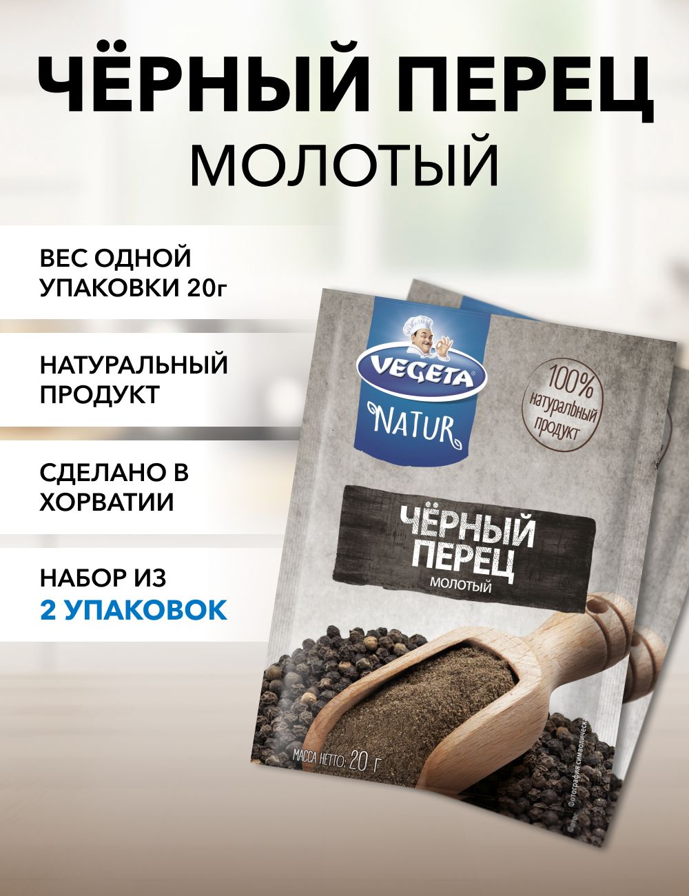 

Перец Podravka чрный молотый, 20 г х 2 шт
