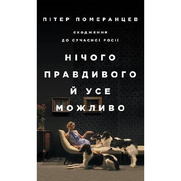 

Nothing is true and everything is possible / Pomerantsev, Peter