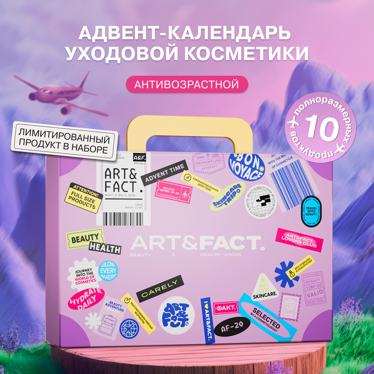 Подарочный адвент-календарь ART&FACT. набор уходовой косметики антивозрастной