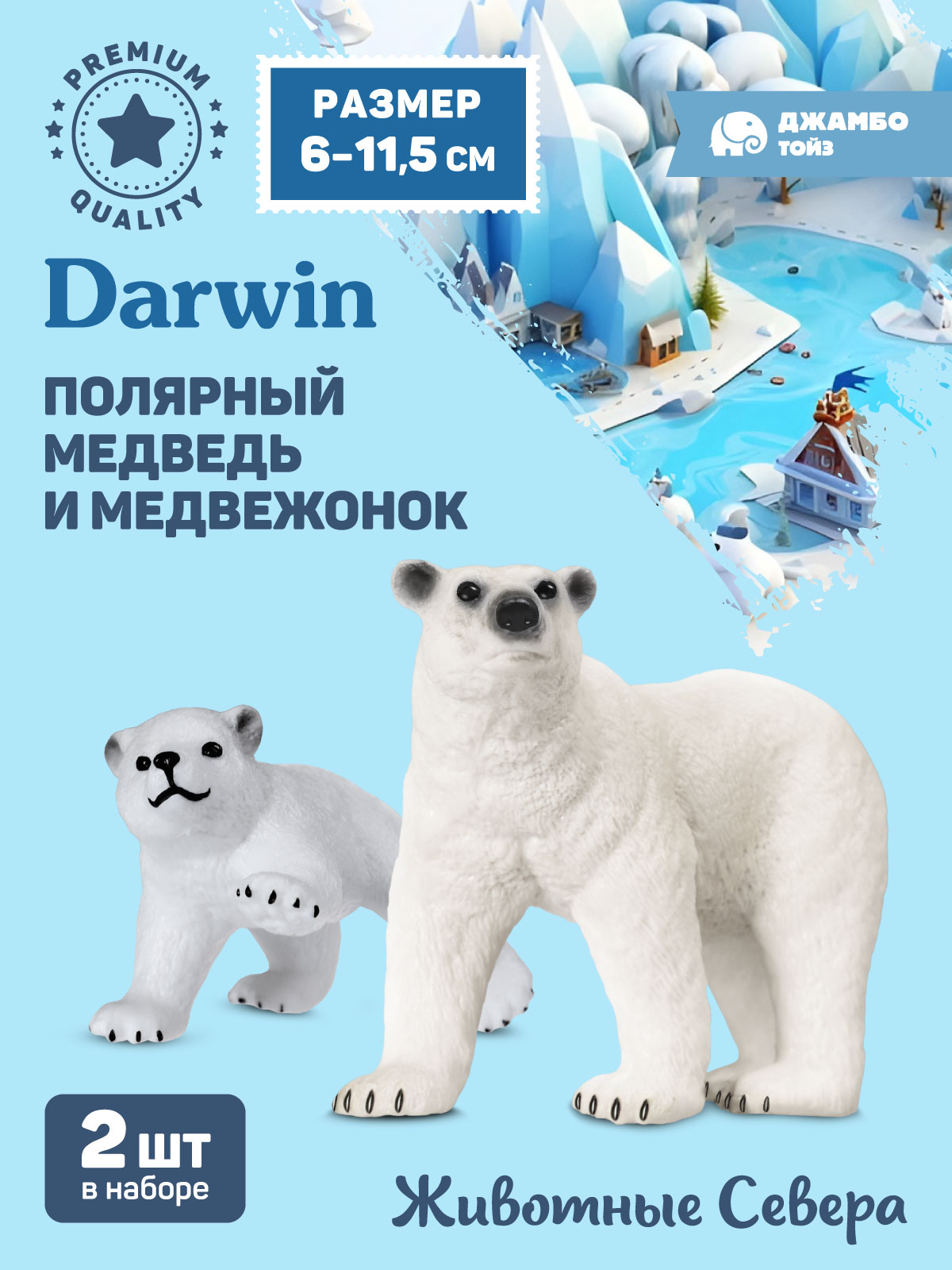 

Фигурка коллекционная Джамбо Тойз Полярный медведь и медвежонок Животные Севера JB0211999