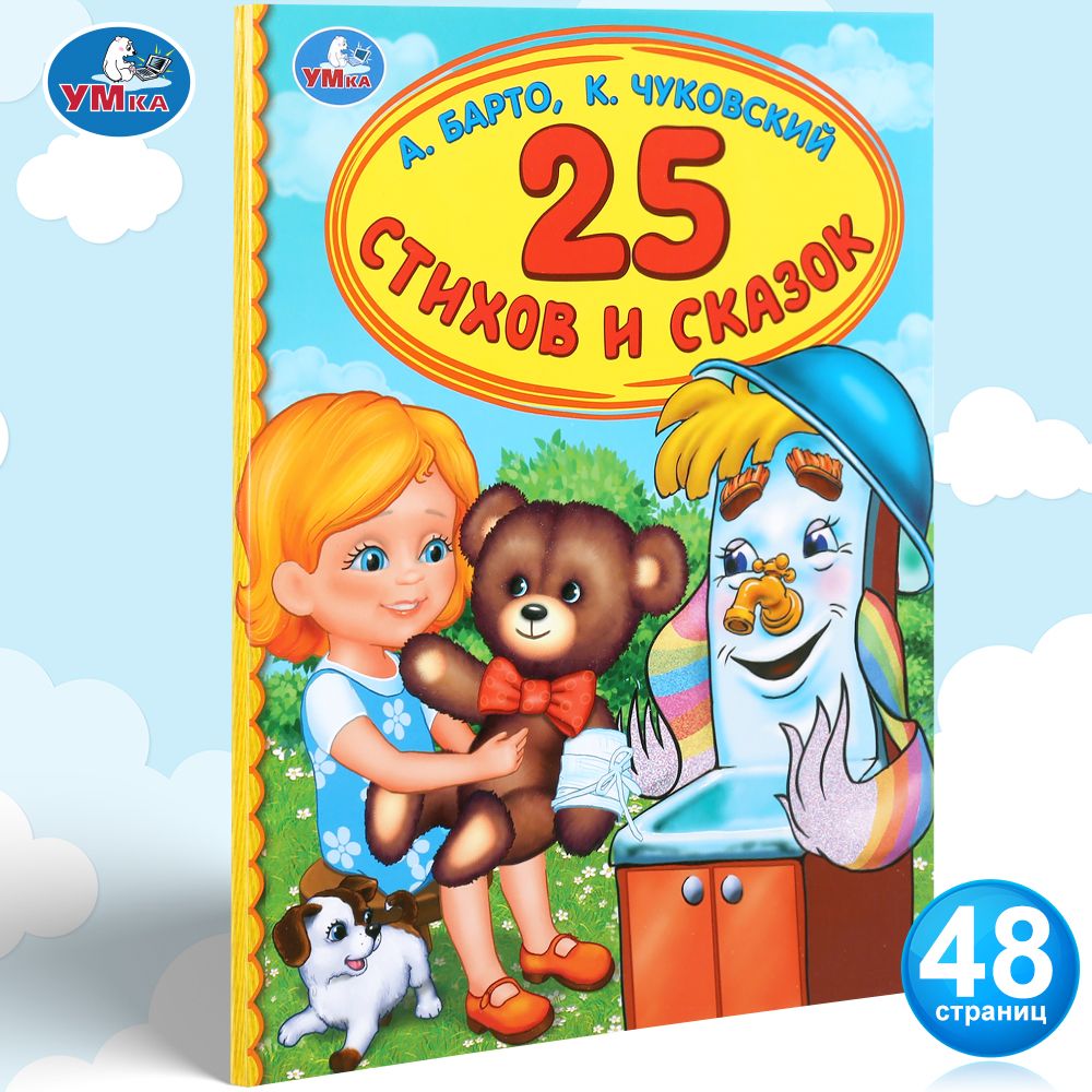

25 стихов и сказок