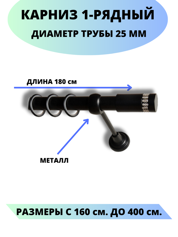 

Карниз металлический Париж, 1-рядный, гладкий, D-25 мм., цвет черный, 1,8 м., Париж