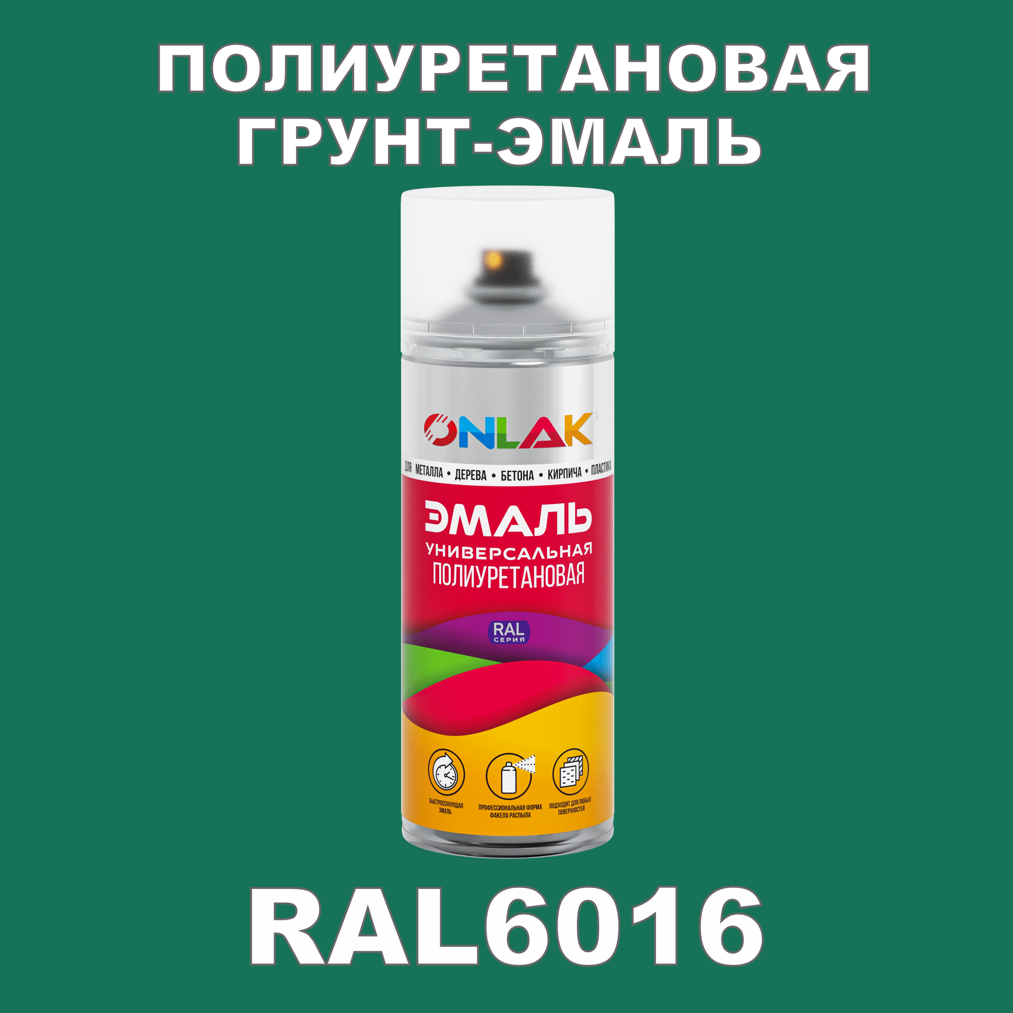 фото Грунт-эмаль полиуретановая onlak ral6016 полуматовая