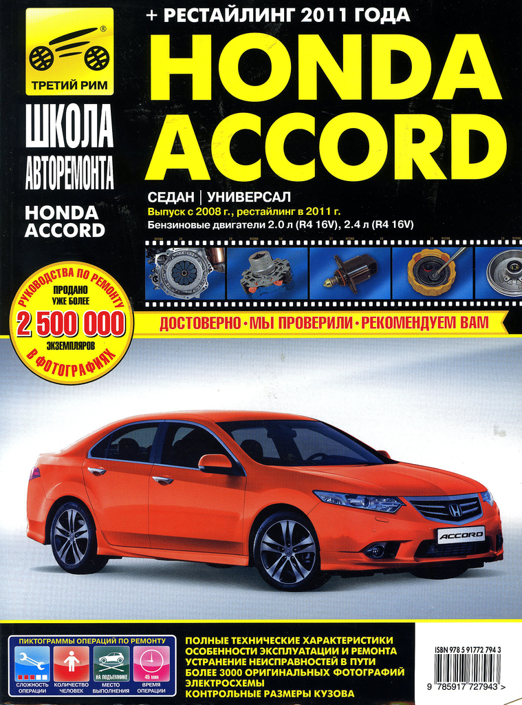 фото Книга honda accord (08-) школа авторемонта третий рим (2794)идтр