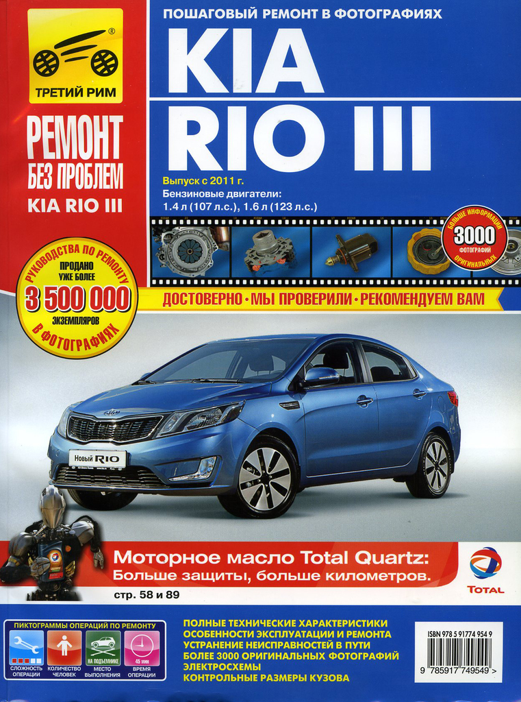 

KIA Rio (11-) руководство по ремонту ТРЕТИЙ РИМ (4954)ИДТР