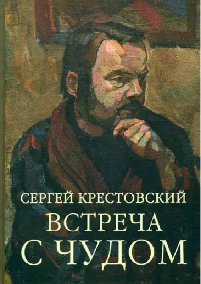 

Встреча с чудом. Альбом, книга