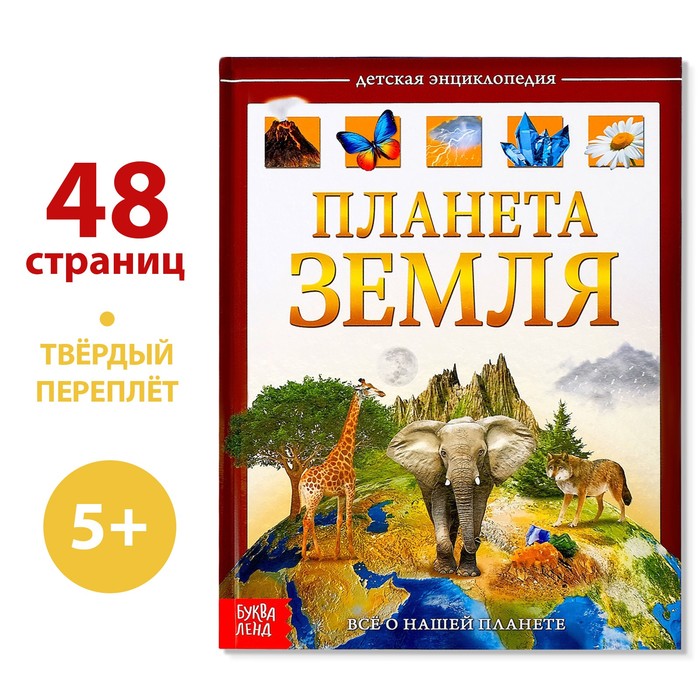 

Детская энциклопедия в твёрдом переплёте «Планета Земля», 48 стр., Энциклопедии Буква-Ленд