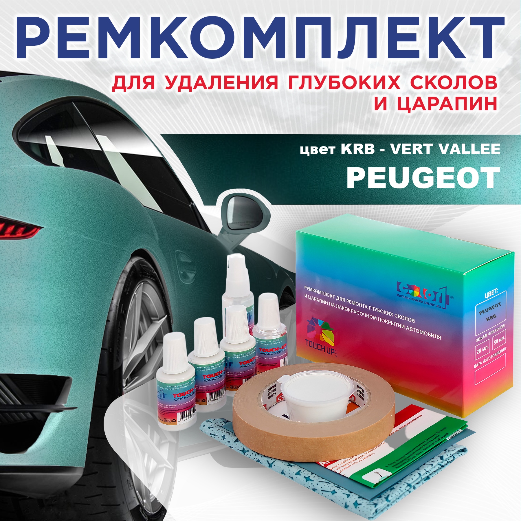 

Ремкомплект для ремонта сколов и царапин COLOR1 для PEUGEOT, KRB Vert Vallee, Бесцветный