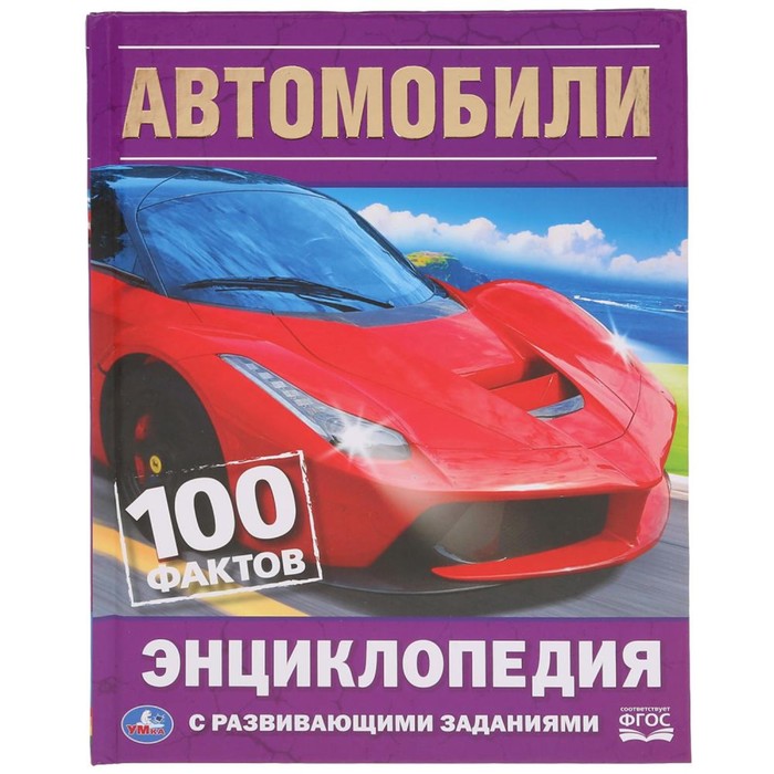 

Энциклопедия с развивающими заданиями А5 «Автомобили. 100 фактов», Энциклопедия