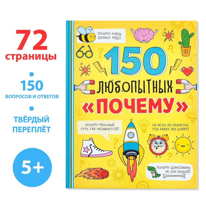 

Энциклопедия в твёрдом переплёте «150 любопытных почему» 72 стр., Энциклопедии Буква-Ленд