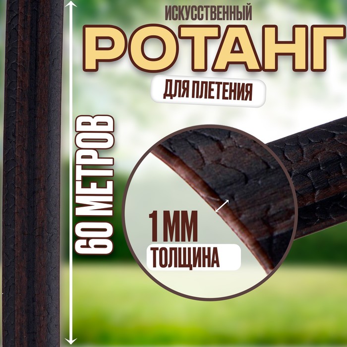 

Ротанг для плетения искусственный, длина 60 м, коричневый