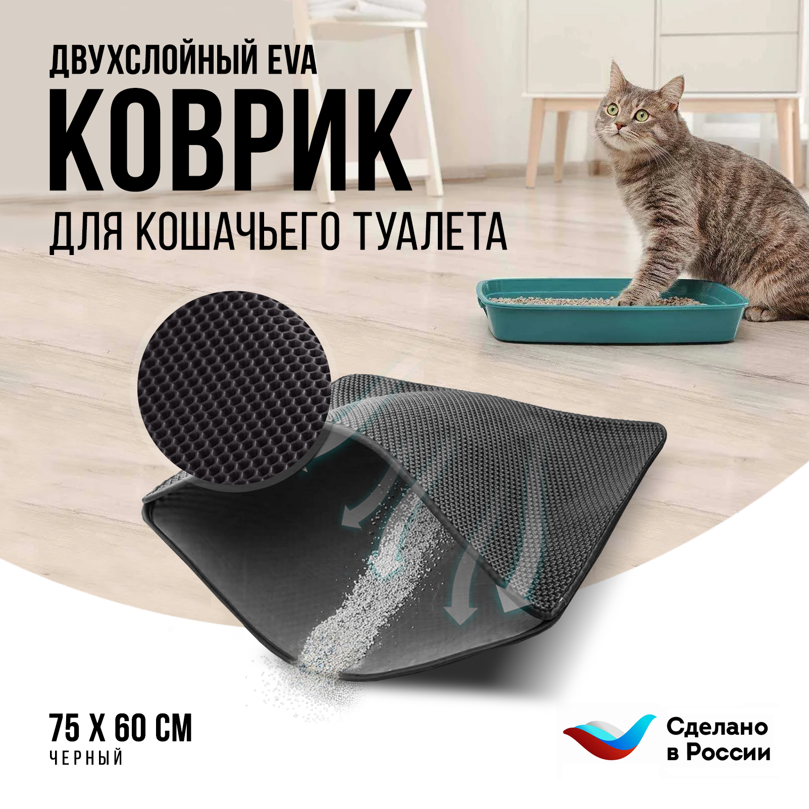 Коврик под туалетный лоток для кошек Kupi-Kovrik двухслойный, черный, ЭВА, 75x60 см