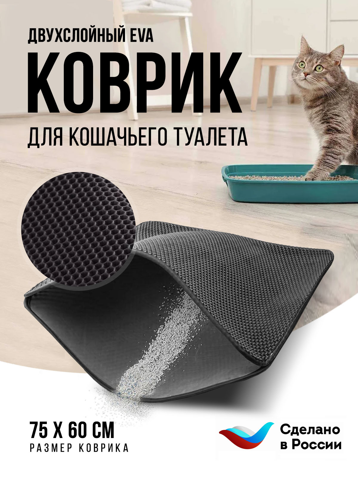 Коврик под туалетный лоток для кошек Kupi-Kovrik двухслойный, черный, ЭВА, 75x60 см