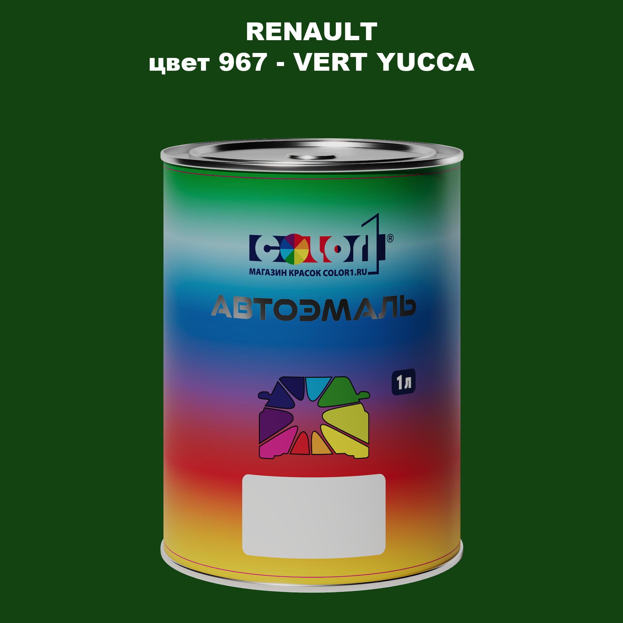 

Автомобильная краска COLOR1 для RENAULT, цвет 967 - VERT YUCCA, Прозрачный